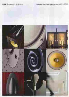 Каталог B&W Bowers & Wilkins Полный каталог продукции 2002-2003, 54-275, Баград.рф